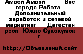 Амвей Амвэй Amway - Все города Работа » Дополнительный заработок и сетевой маркетинг   . Дагестан респ.,Южно-Сухокумск г.